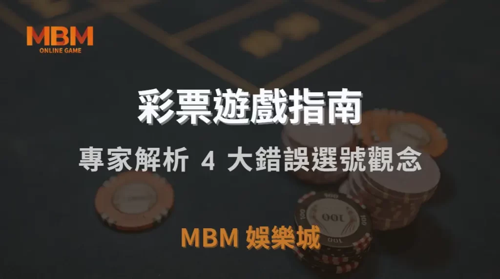如何避免彩票「熱號陷阱」？專家解析 4 大錯誤選號觀念｜MBM娛樂城｜注冊現金大方送