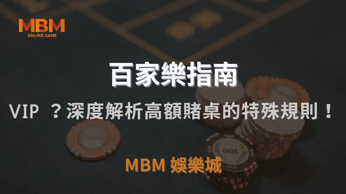 百家樂 VIP 專屬桌如何運作？深度解析高額賭桌的特殊規則！｜MBM娛樂城｜注冊現金大方送