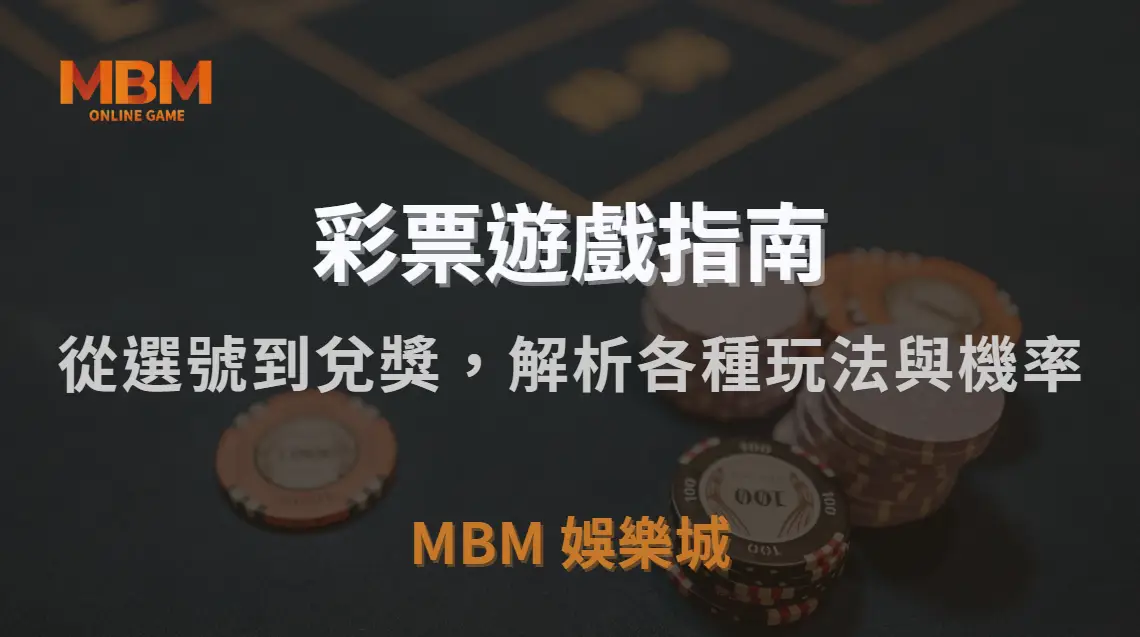 彩票新手指南：從選號到兌獎，完整解析各種玩法與機率｜MBM娛樂城｜注冊現金大方送