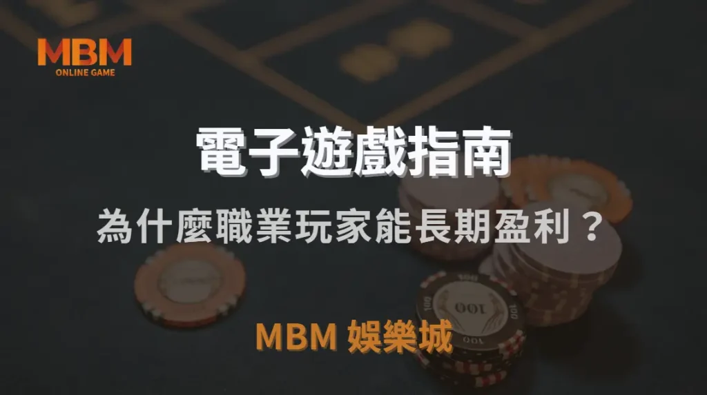 為什麼職業玩家能長期盈利？揭秘 5 大電子遊戲成功心態！｜MBM娛樂城｜注冊現金大方送