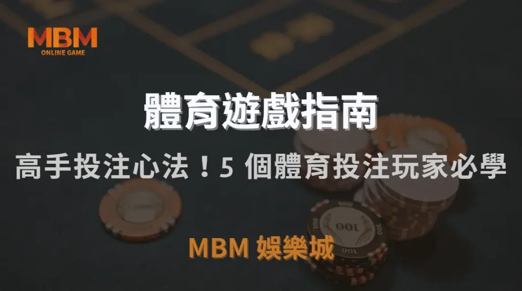 高手投注心法！5 個體育投注玩家必學的「紀律控制策略」｜MBM娛樂城｜注冊現金大方送