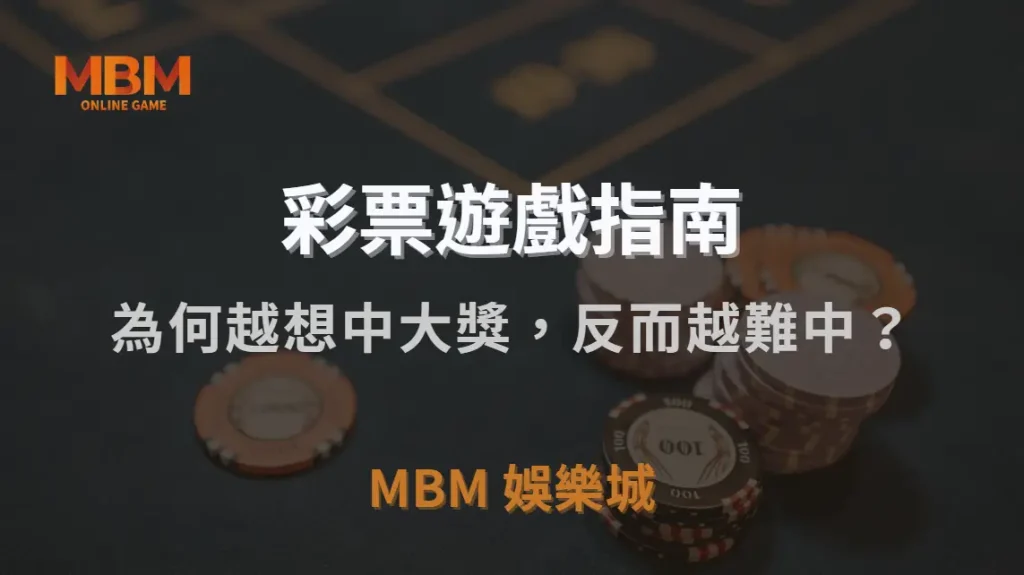 為何越想中大獎，反而越難中？彩票玩家 4 種錯誤心態解析｜MBM娛樂城｜注冊現金大方送
