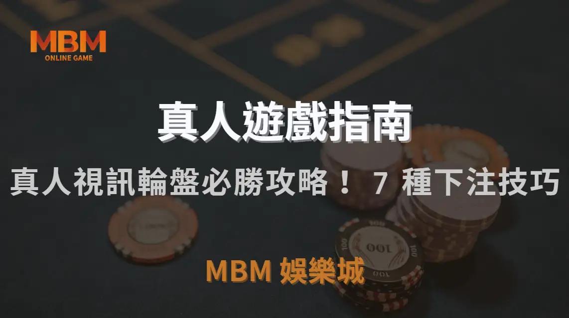 真人視訊輪盤必勝攻略！掌握這 7 種下注技巧，讓你的勝率大幅提升｜MBM娛樂城｜注冊現金大方送
