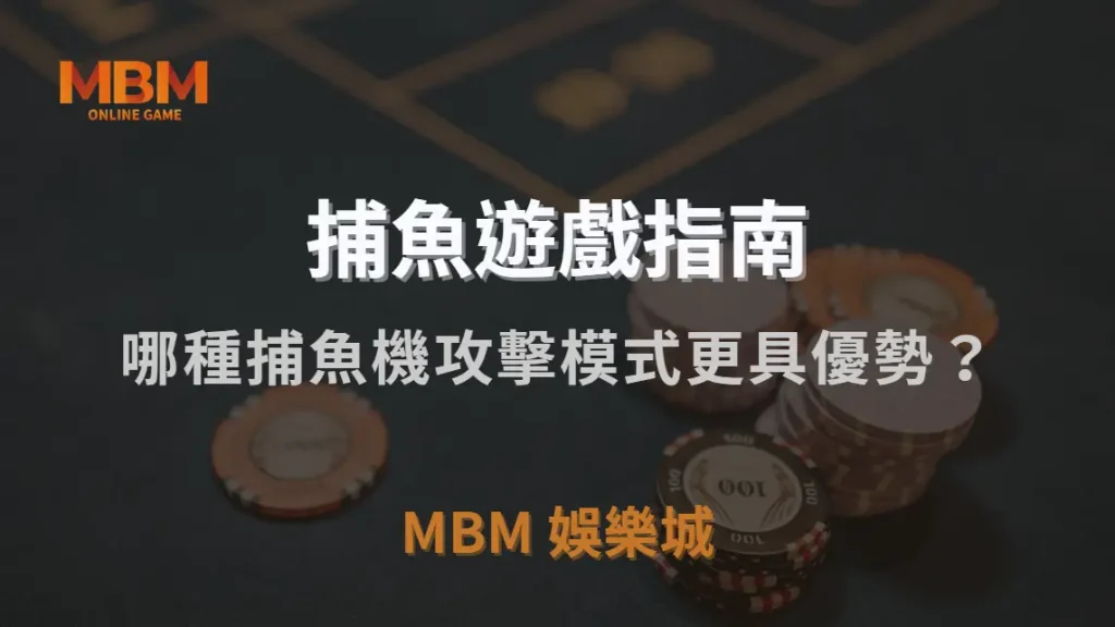 單點射擊 vs 連發掃射！哪種捕魚機攻擊模式更具優勢？｜MBM娛樂城｜注冊現金大方送
