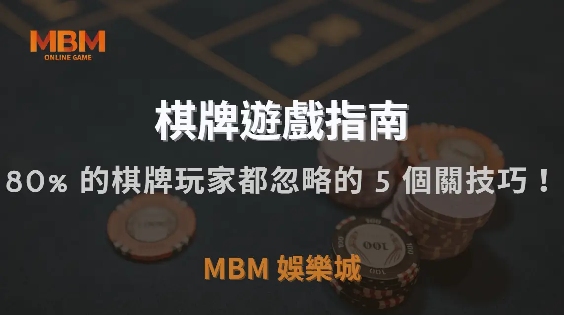 研究揭露：80% 的棋牌玩家都忽略的 5 個關鍵勝率提升技巧！｜MBM娛樂城｜注冊現金大方送