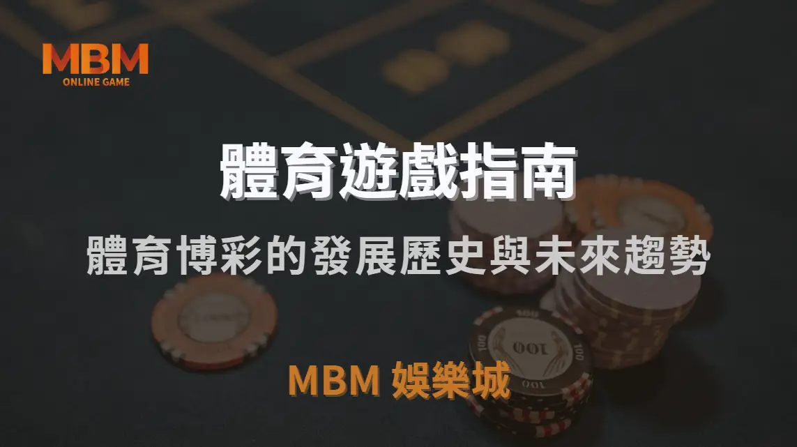 從賭場到線上體育投注，體育博彩的發展歷史與未來趨勢｜MBM娛樂城｜注冊現金大方送