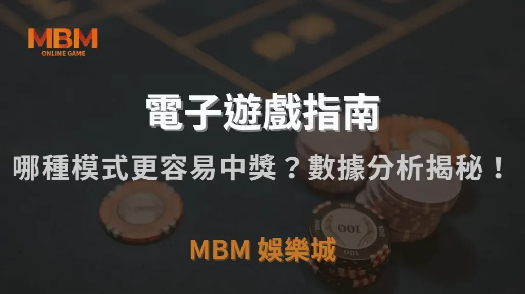 線上 vs 實體電子遊戲：哪種模式更容易中獎？數據分析揭秘！｜MBM娛樂城｜注冊現金大方送