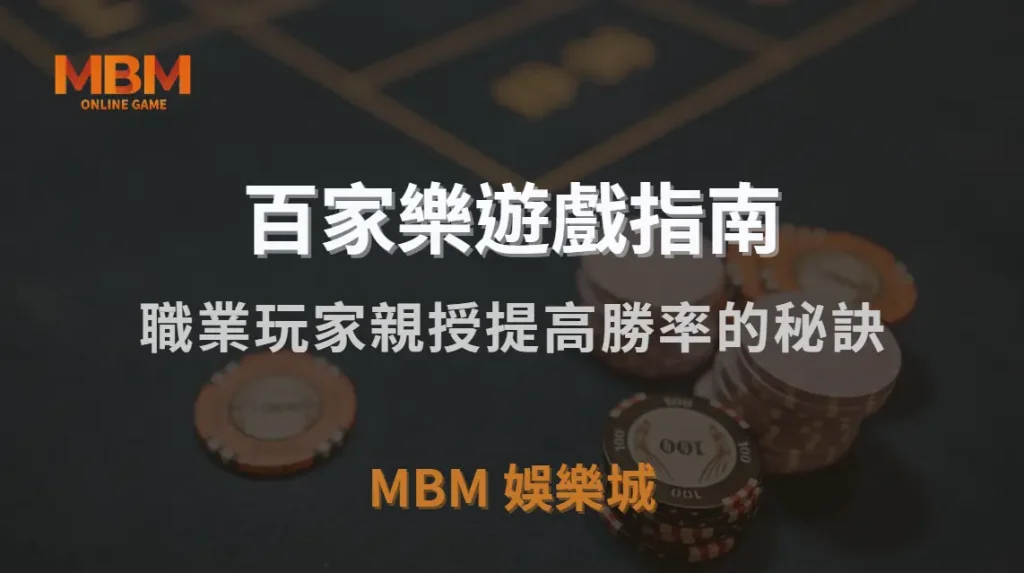 百家樂 7 大實戰投注法！職業玩家親授提高勝率的秘訣｜MBM娛樂城｜注冊現金大方送