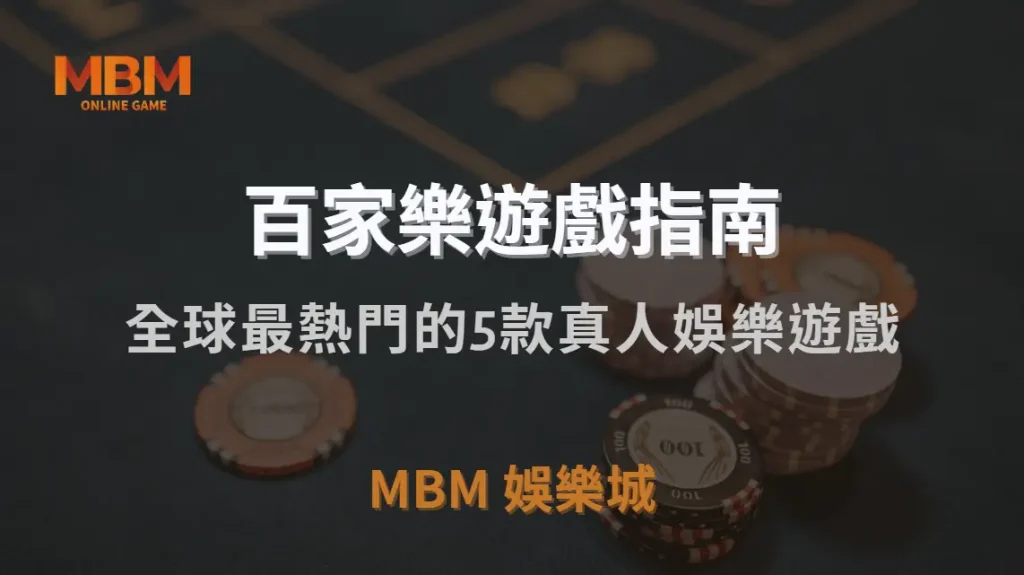 全球最熱門的5款真人娛樂遊戲，你最適合玩哪一種？｜MBM娛樂城｜注冊現金大方送