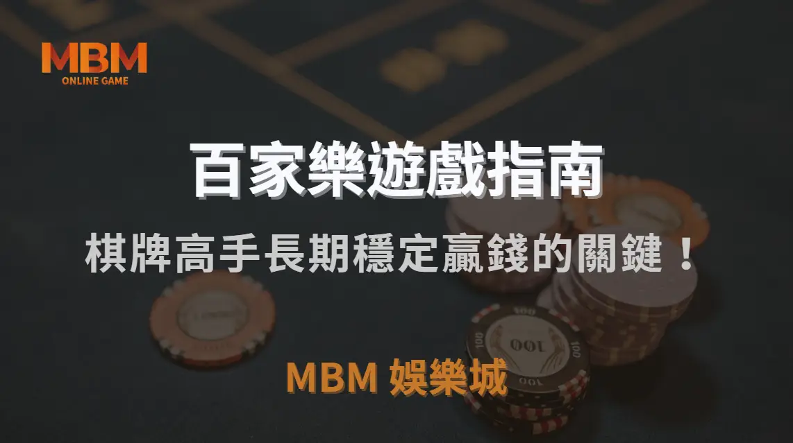 長期穩定贏錢的關鍵！棋牌高手都遵守的5大心理調整法則｜MBM娛樂城｜注冊現金大方送